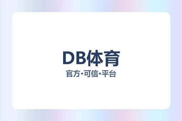 DB体育